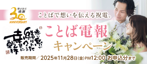 ことば電報セールのバナー