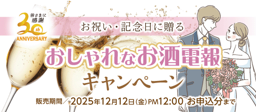 お酒電報バナー