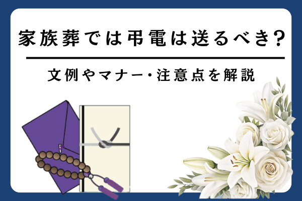 家族葬では弔電は送るべき？文例やマナー・注意点を解説