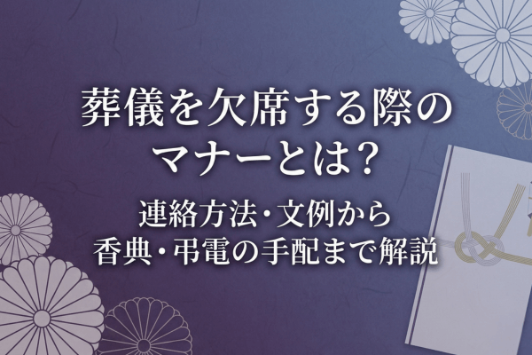葬儀を欠席する際のマナーとは？連絡方法・文例から香典・弔電の手配まで解説