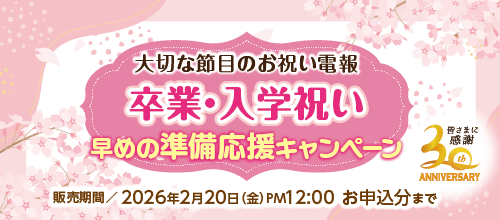 卒業・入学祝いの電報キャンペーンバナー