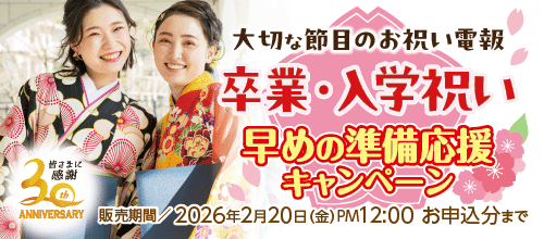 卒業・入学祝いの電報キャンペーンバナー