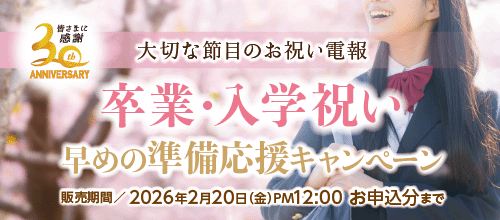 卒業・入学祝いの電報キャンペーンバナー