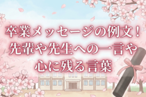 卒業メッセージの例文！先輩や先生への一言や心に残る言葉