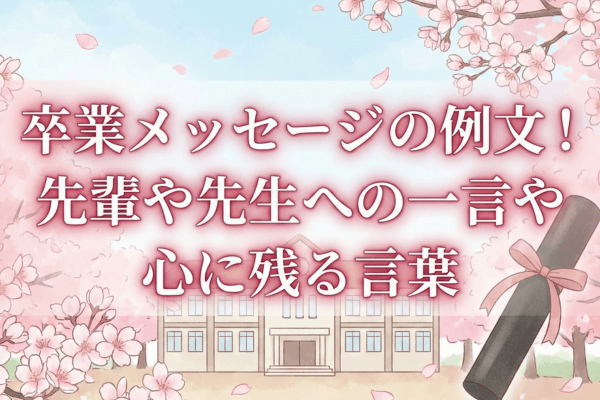 卒業メッセージの例文！先輩や先生への一言や心に残る言葉