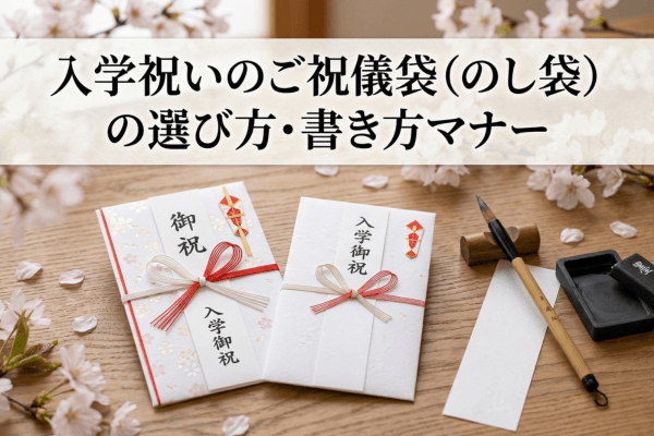 入学祝いのご祝儀袋（のし袋）の選び方・書き方マナー