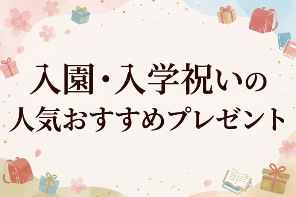 入園・入学祝いの人気おすすめプレゼント