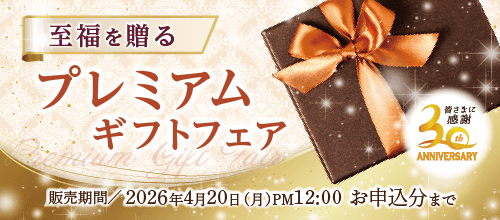 プレミアムギフトフェア・バナー