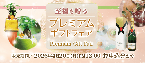 プレミアムギフトフェア・バナー