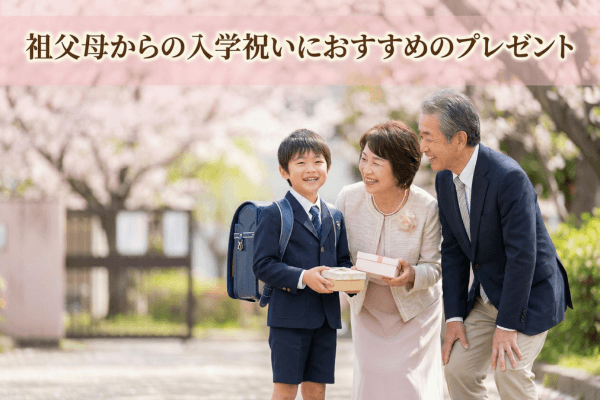 祖父母からの入学祝いにおすすめのプレゼント