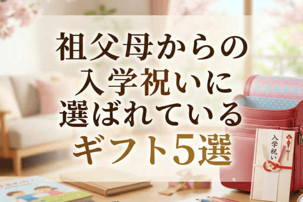 祖父母からの入学祝いに選ばれているギフト5選