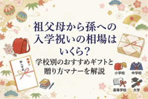 祖父母から孫への入学祝いの相場はいくら？学校別のおすすめギフトと贈り方マナーを解説