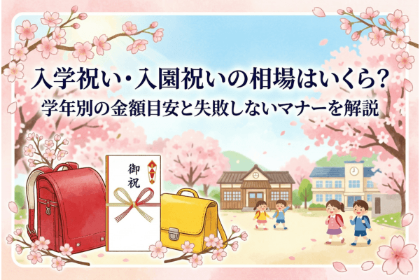 入学祝い・入園祝いの相場はいくら？学年別の金額目安と失敗しないマナーを解説