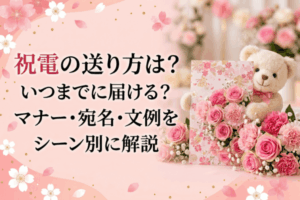 祝電の送り方は？いつまでに届ける？マナー・宛名・文例をシーン別に解説
