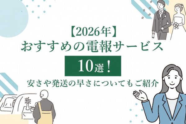 【2026年】おすすめの電報サービス10選!安さや発送の早さについてもご紹介