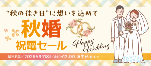 秋婚応援祝電セール