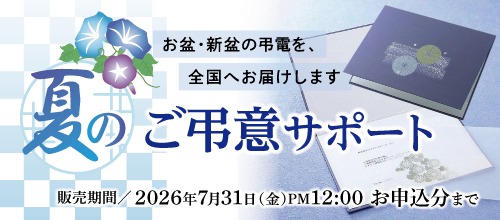 弔電バナー