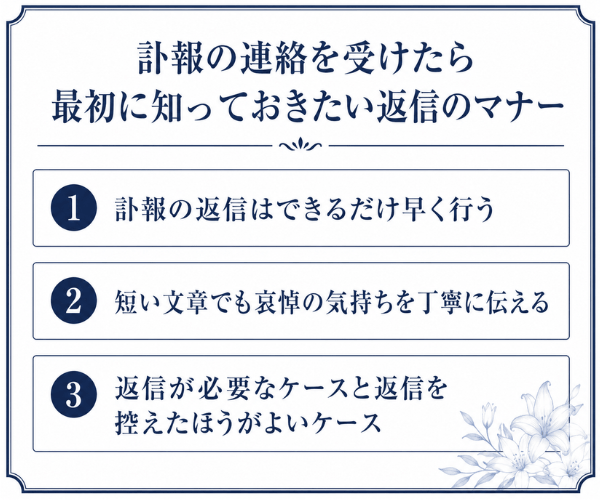 訃報の連絡を受けたら最初に知っておきたい返信のマナー