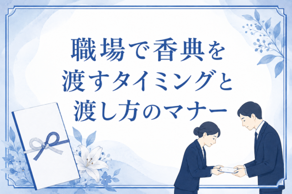 職場で香典を渡すタイミングと渡し方のマナー