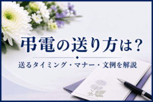 弔電の送り方は？送るタイミング・マナー・文例を解説