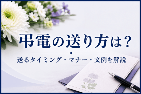 弔電の送り方は?送るタイミング・マナー・文例を解説