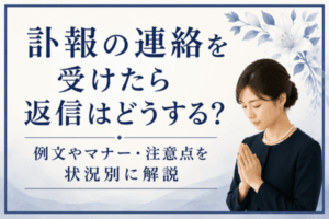 訃報の連絡を受けたら返信はどうする？例文やマナー・注意点を状況別に解説