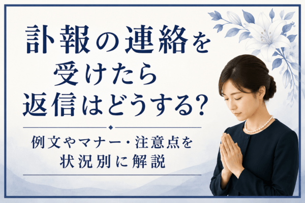 訃報の連絡を受けたら返信はどうする?例文やマナー・注意点を状況別に解説