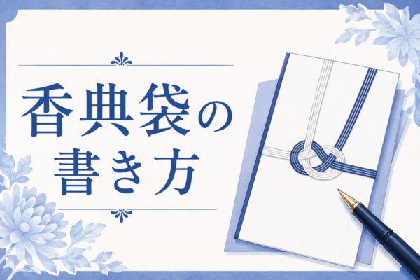 香典袋の書き方