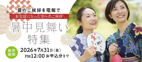 暑中見舞いバナー