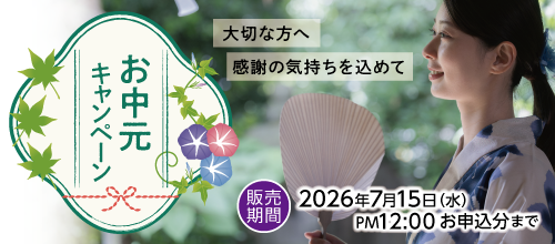 お中元バナー