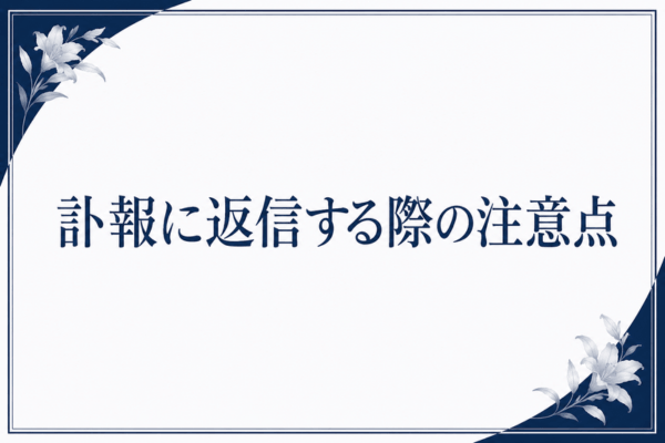 訃報に返信する際の注意点