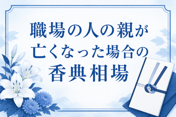 職場の人の親が亡くなった場合の香典相場