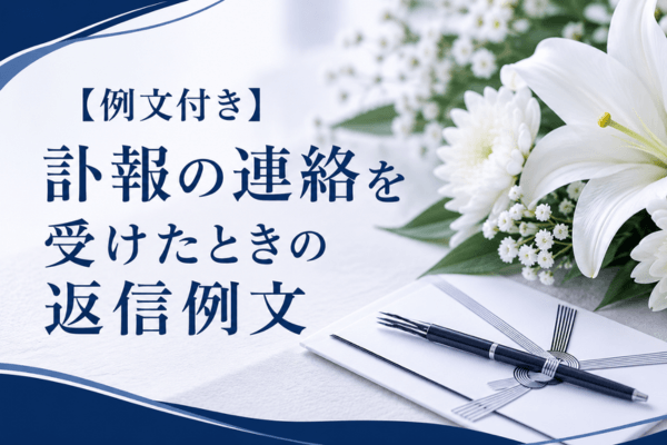 【例文付き】訃報の連絡を受けたときの返信例文