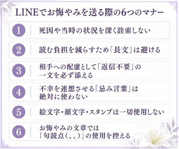 LINEでお悔やみを送る際の6つのマナー