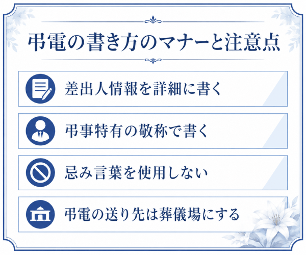 弔電の書き方のマナーと注意点