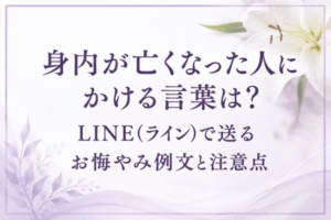 身内が亡くなった人にかける言葉は？LINE(ライン)で送るお悔やみ例文と注意点