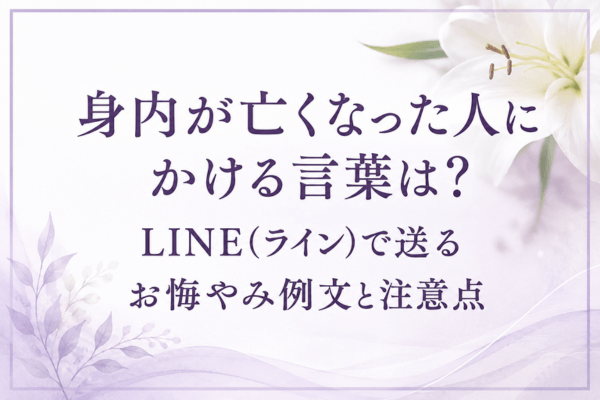 身内が亡くなった人にかける言葉は？LINE(ライン)で送るお悔やみ例文と注意点