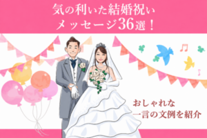 気の利いた結婚祝いメッセージ36選！おしゃれな一言の文例を紹介