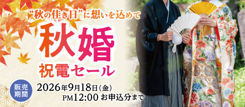 秋婚応援祝電セール