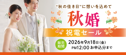 秋婚応援祝電セール