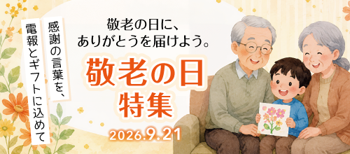 敬老の日