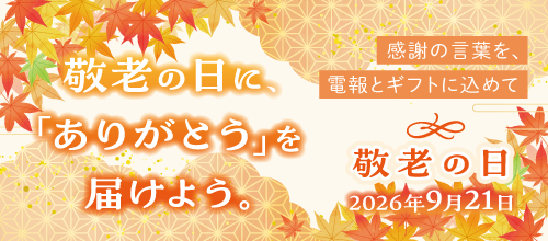 敬老の日
