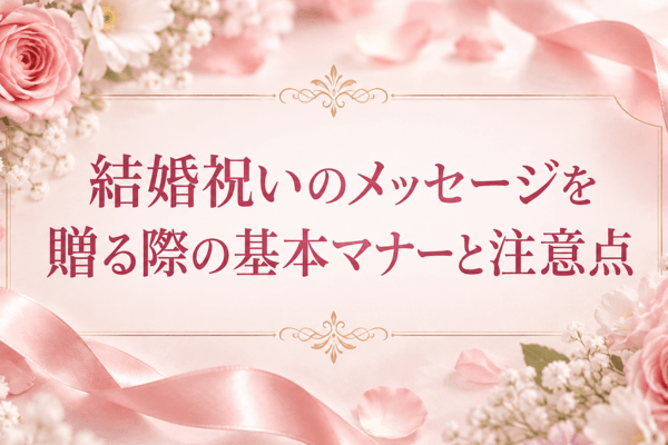 結婚祝いのメッセージを贈る際の基本マナーと注意点