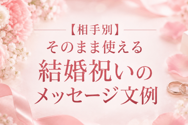 【相手別】そのまま使える結婚祝いのメッセージ文例