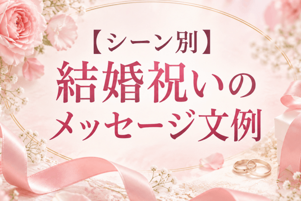 【シーン別】結婚祝いのメッセージ文例