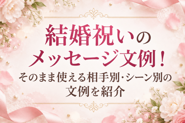 結婚祝いのメッセージ文例!そのまま使える相手別・シーン別の文例を紹介