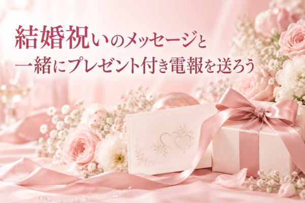 結婚祝いのメッセージと一緒にプレゼント付き電報を送ろう