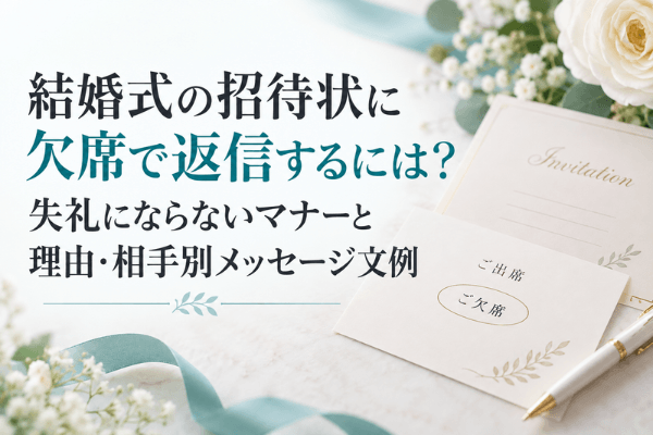 結婚式の招待状に欠席で返信するには？失礼にならないマナーと理由・相手別メッセージ文例