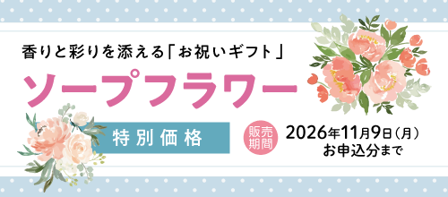 ソープフラワー　バナー