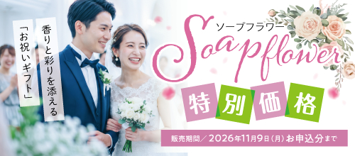 ソープフラワー バナー